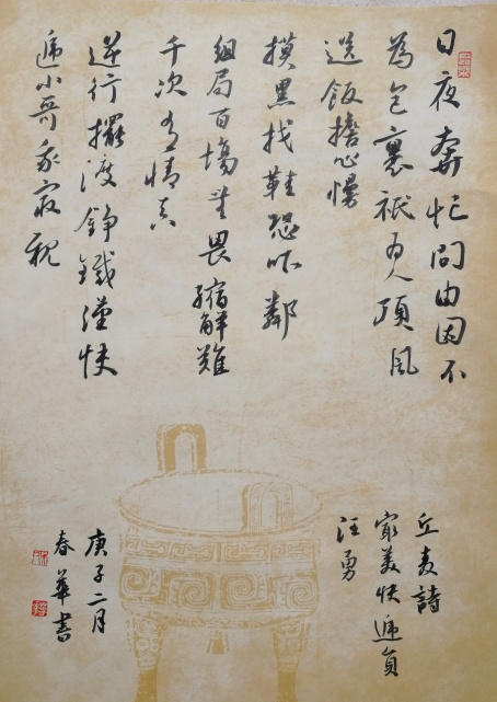 麥和幸詩  吳春華書