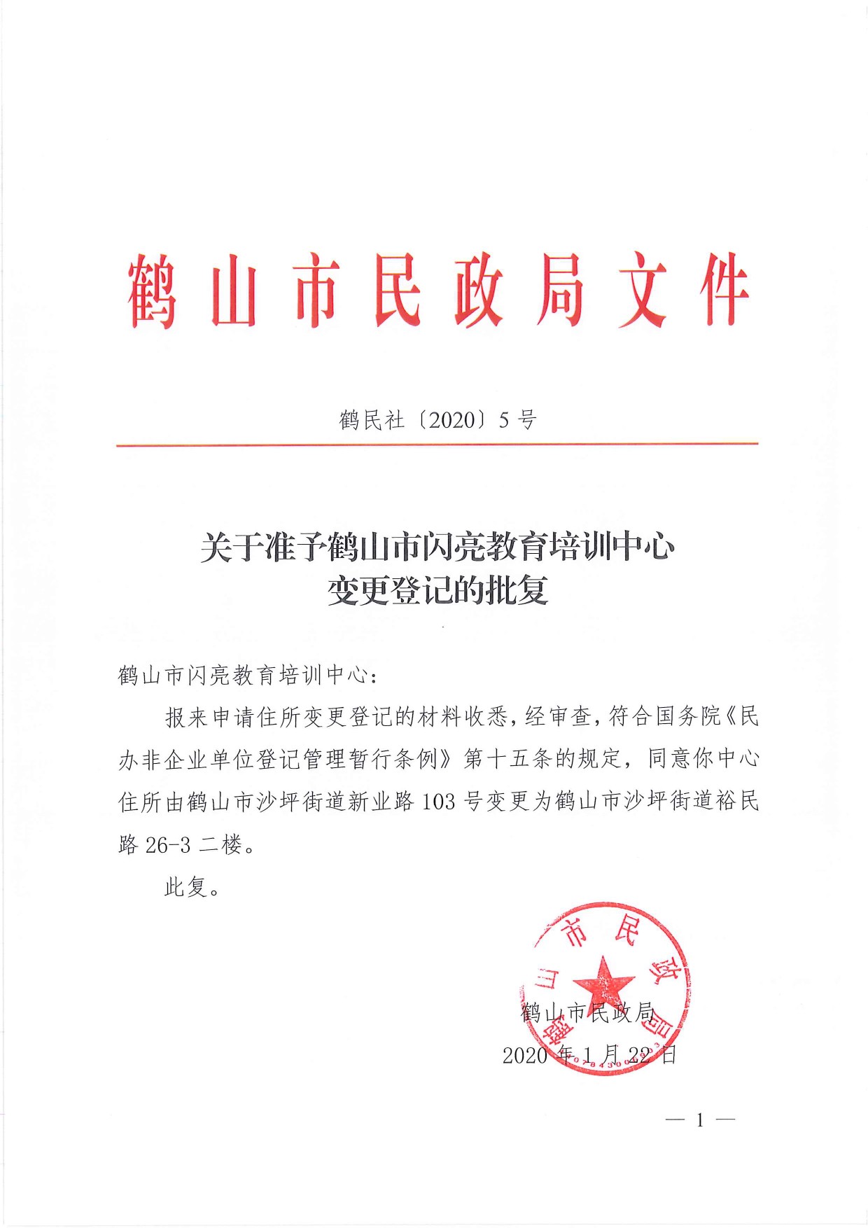 鶴民社〔2020〕5號關(guān)于準(zhǔn)予鶴山市閃亮教育培訓(xùn)中心變更登記的批復(fù)-1.jpg