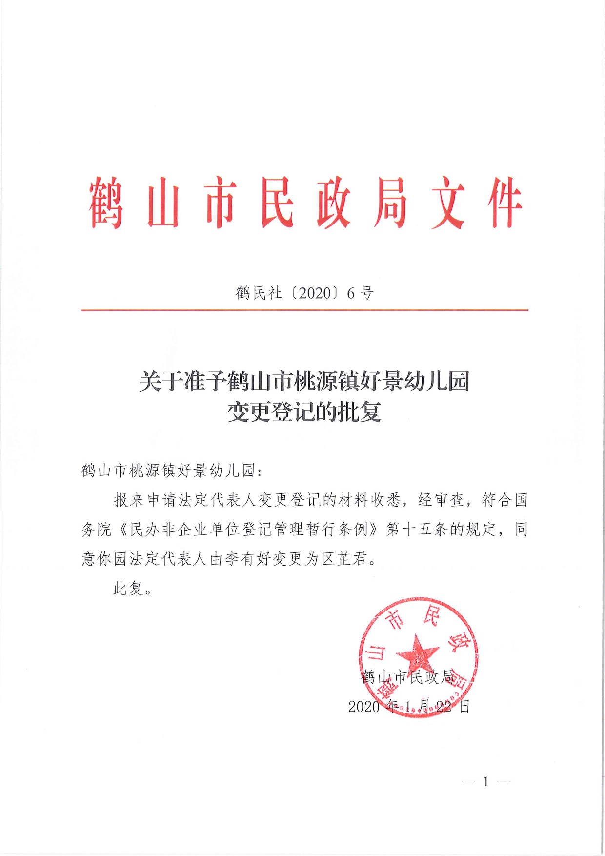 鶴民社〔2020〕6號關(guān)于準(zhǔn)予鶴山市桃源鎮(zhèn)好景幼兒園變更登記的批復(fù)-1.jpg