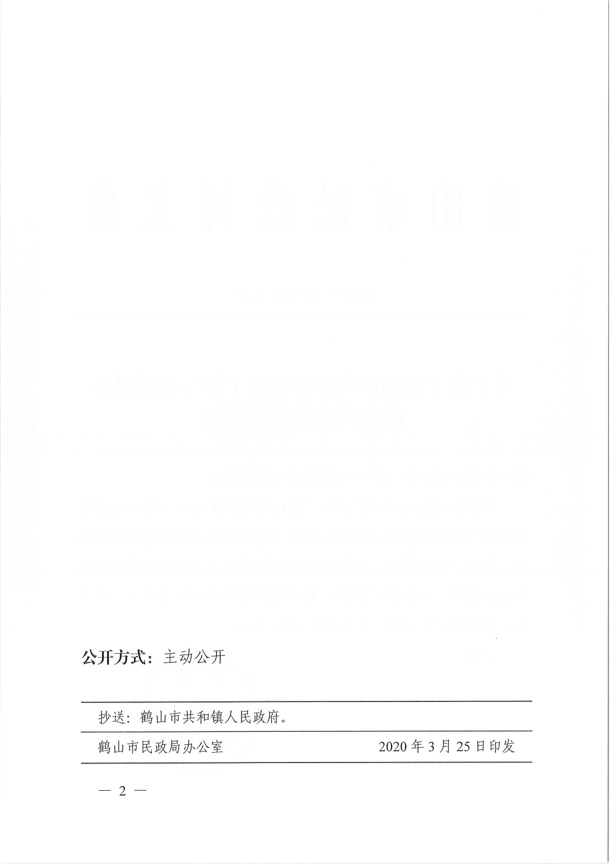 鶴民社〔2020〕8號關(guān)于準予鶴山市共和鎮(zhèn)社會工作與志愿服務協(xié)會成立登記的批復-3.jpg