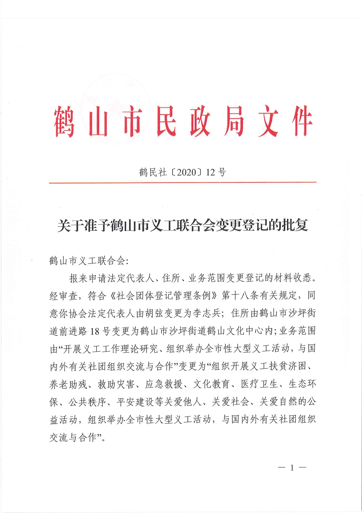 鶴民社〔2020〕12號關于準予鶴山市義工聯(lián)合會變更登記的批復-2.jpg