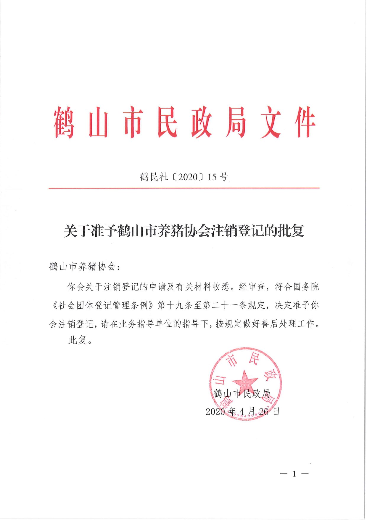 鶴民社〔2020〕15號關(guān)于準(zhǔn)予鶴山市養(yǎng)豬協(xié)會注銷登記的批復(fù) -1.jpg