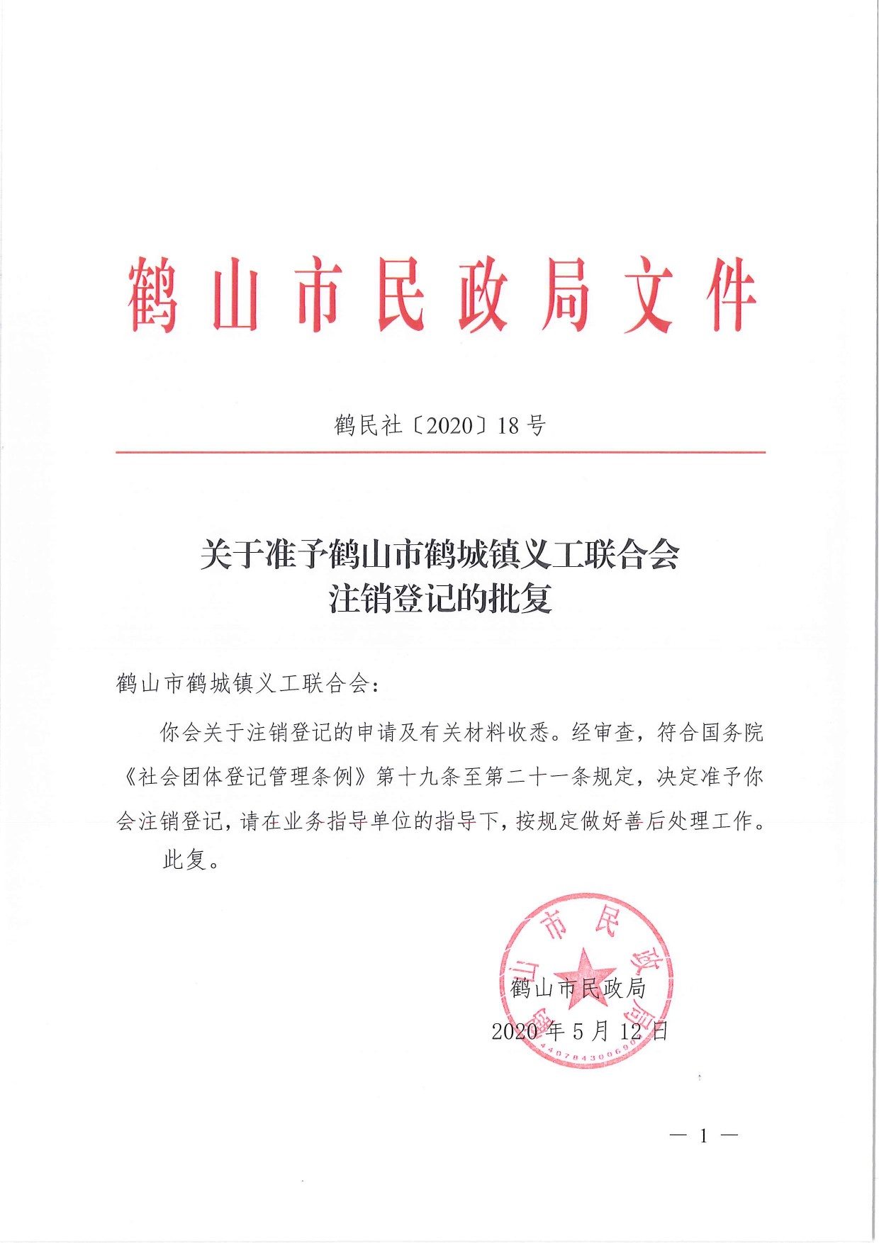 鶴民社〔2020〕18號關(guān)于準(zhǔn)予鶴山市鶴城鎮(zhèn)義工聯(lián)合會注銷登記的批復(fù)-1.jpg