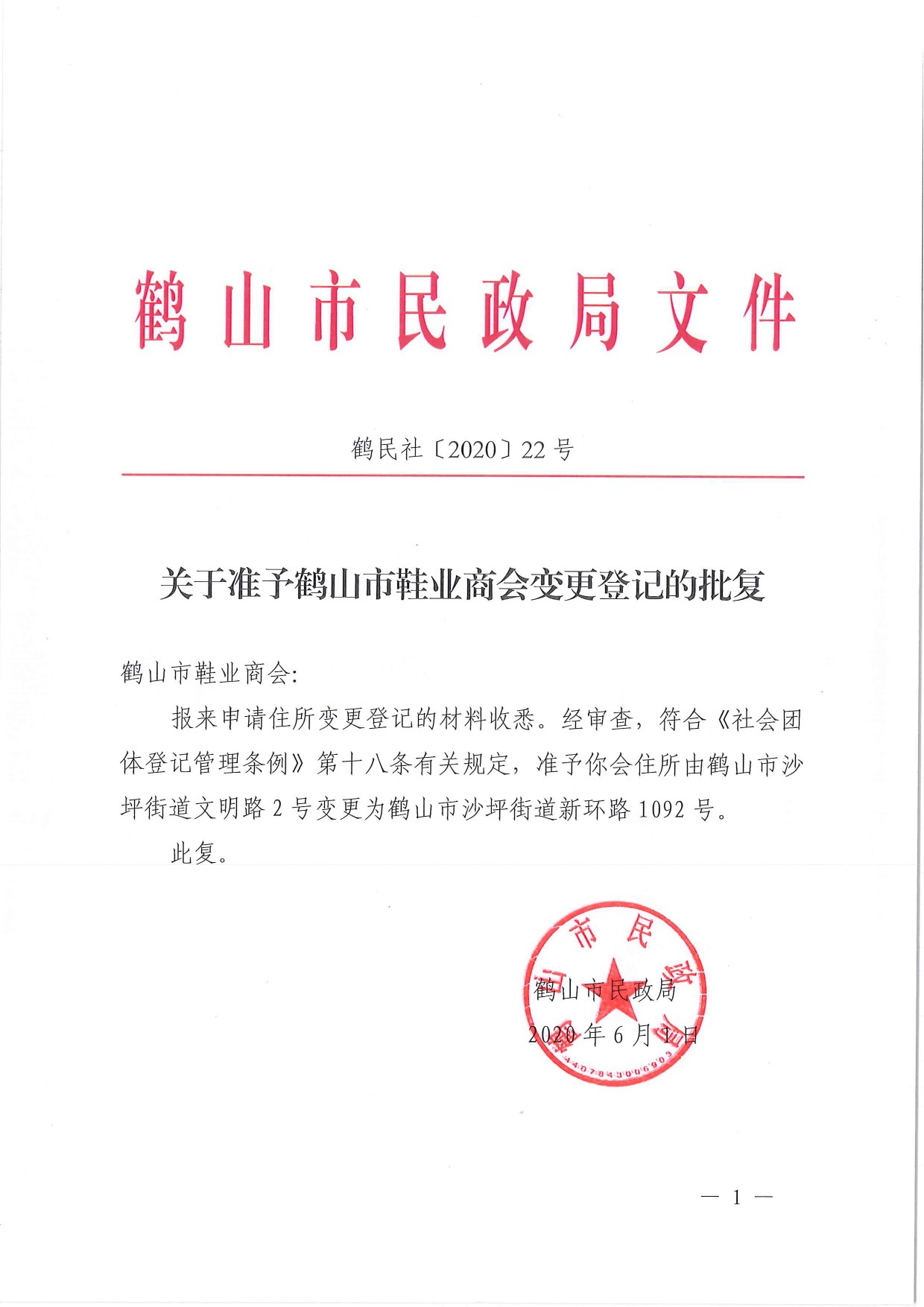 鶴民社〔2020〕22號(hào)關(guān)于準(zhǔn)予鶴山市鞋業(yè)商會(huì)變更登記的批復(fù)-1.jpg