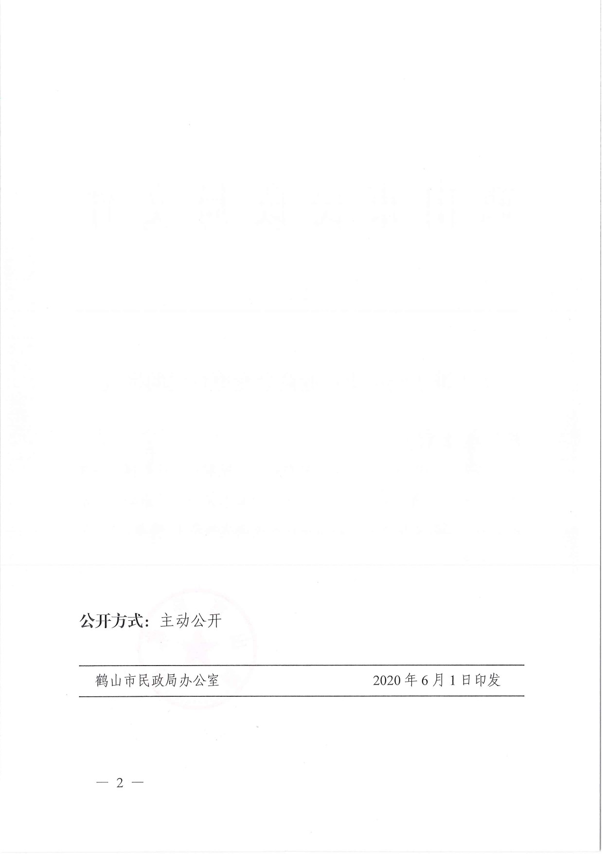 鶴民社〔2020〕22號(hào)關(guān)于準(zhǔn)予鶴山市鞋業(yè)商會(huì)變更登記的批復(fù)-2.jpg