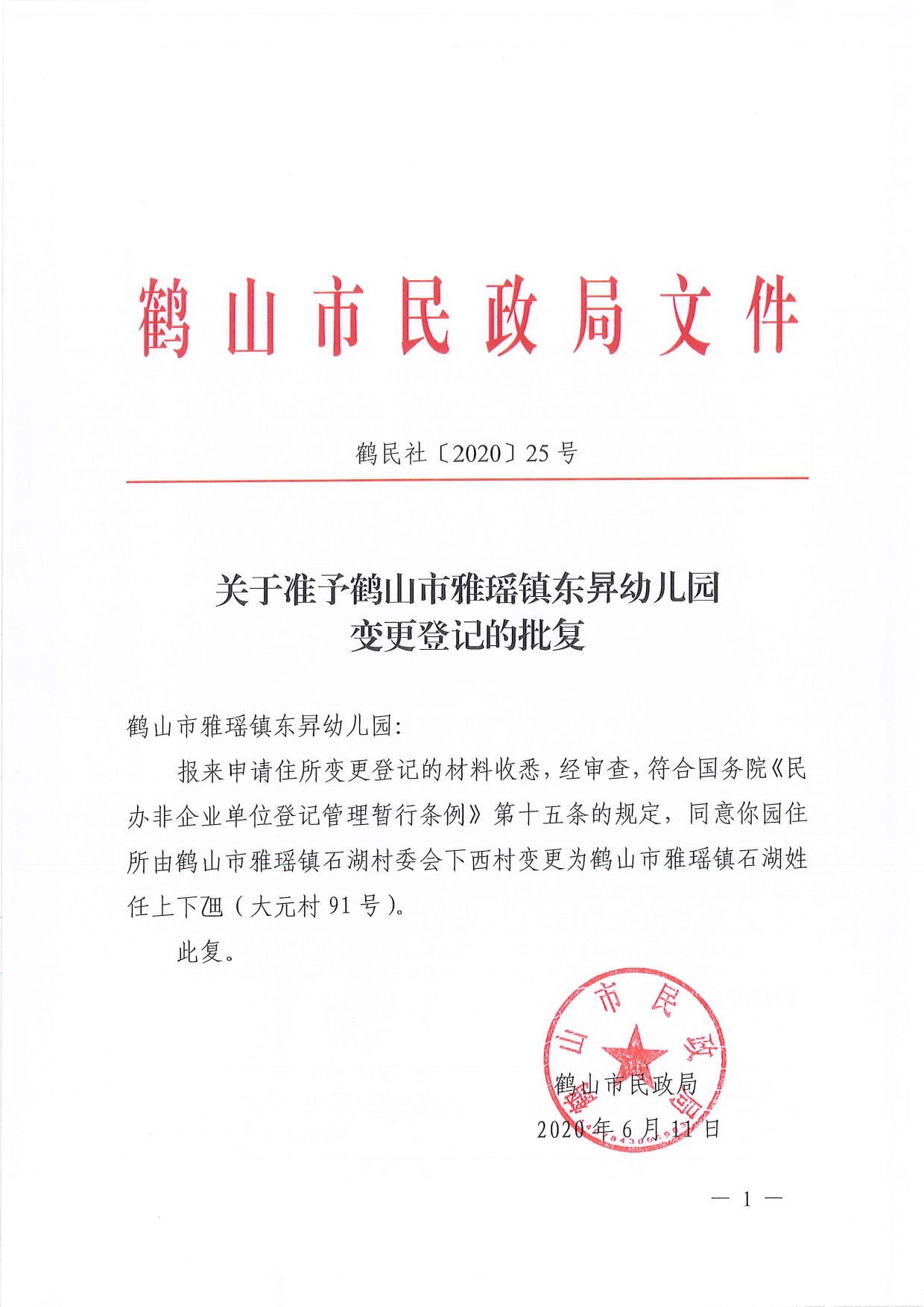 鶴民社〔2020〕25號關(guān)于準(zhǔn)予鶴山市雅瑤鎮(zhèn)東昇幼兒園變更登記的批復(fù)-1.jpg