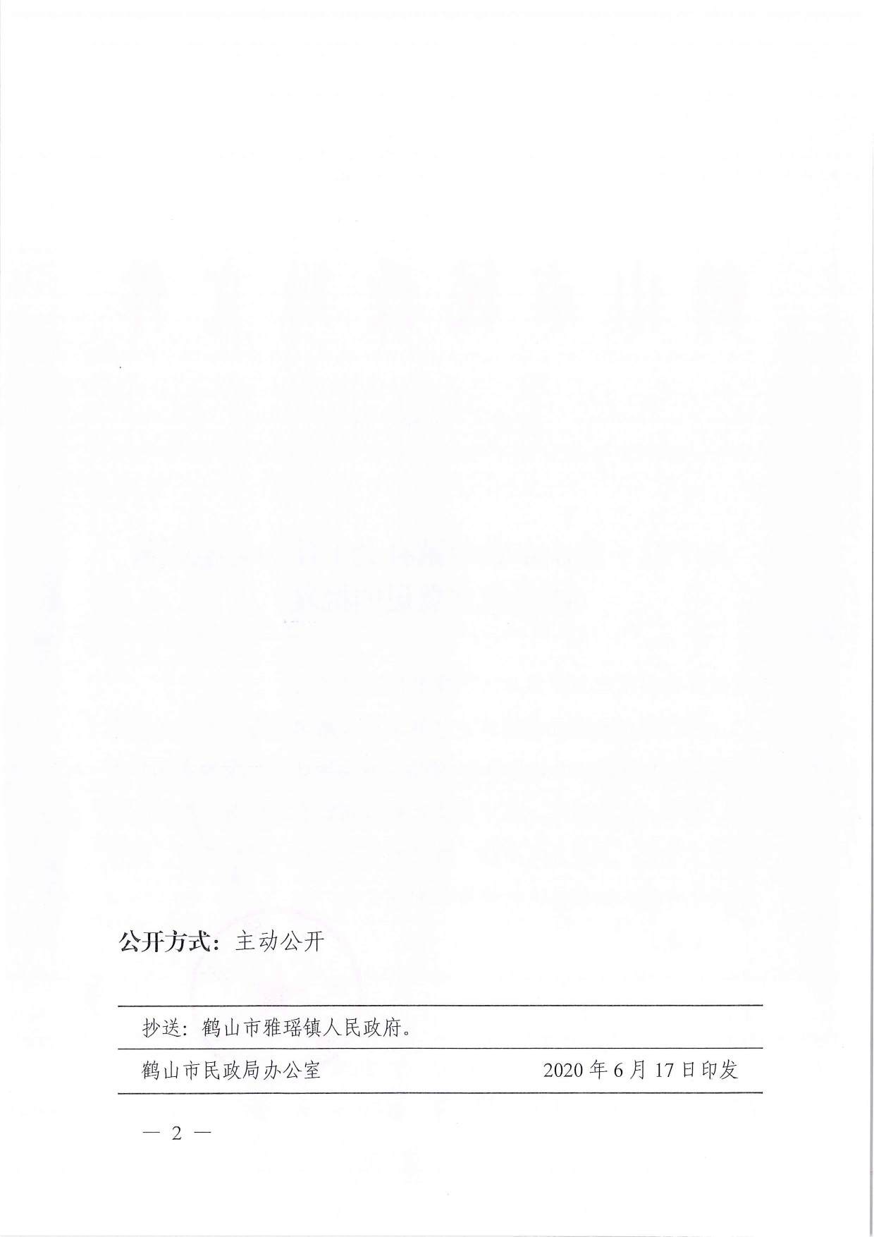 鶴民社〔2020〕30號關于準予鶴山市雅瑤鎮(zhèn)社會工作與志愿服務協(xié)會成立登記的批復-2.jpg