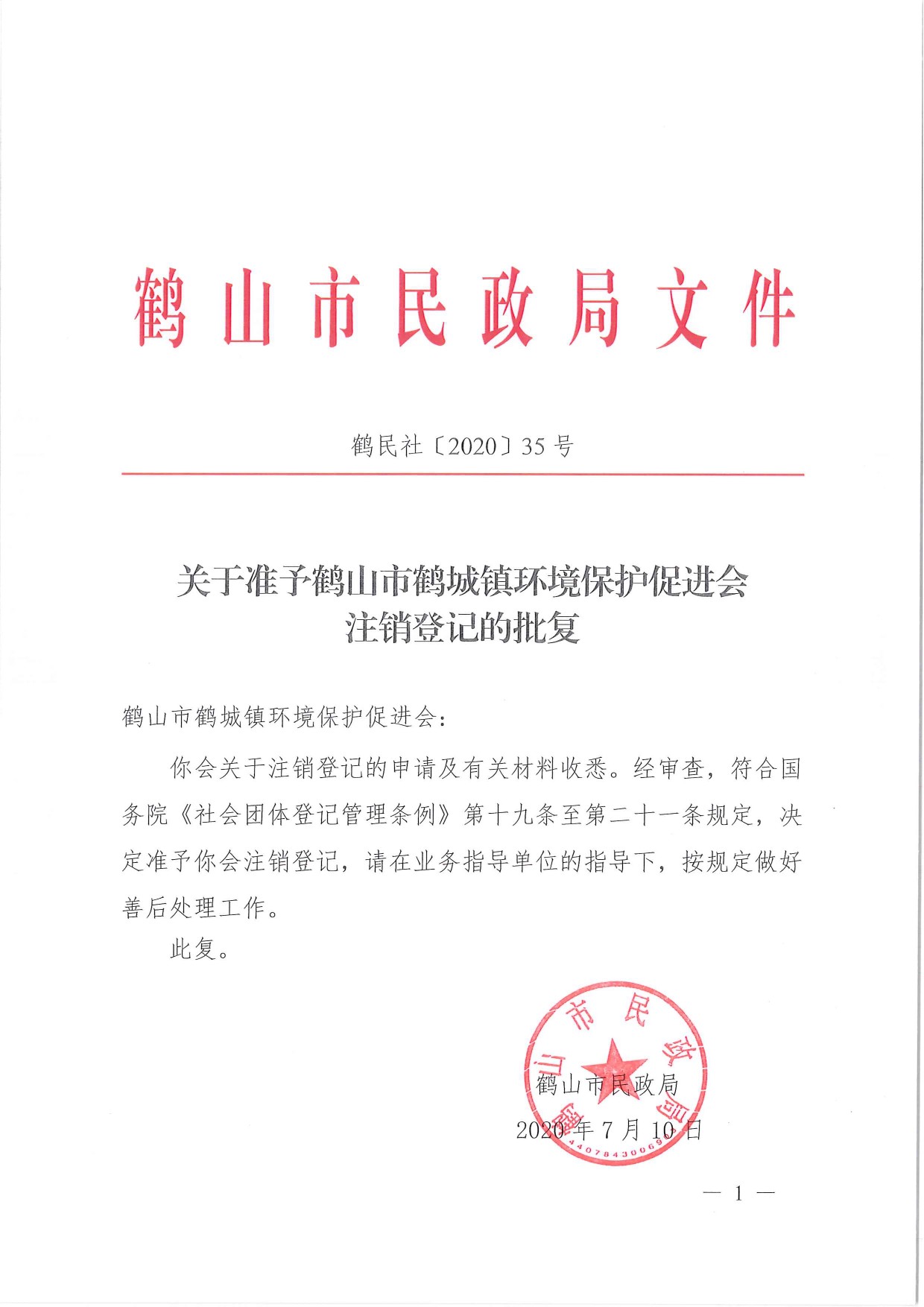 鶴民社〔2020〕35號關(guān)于準(zhǔn)予鶴山市鶴城鎮(zhèn)環(huán)境保護促進會注銷登記的批復(fù)-1.jpg