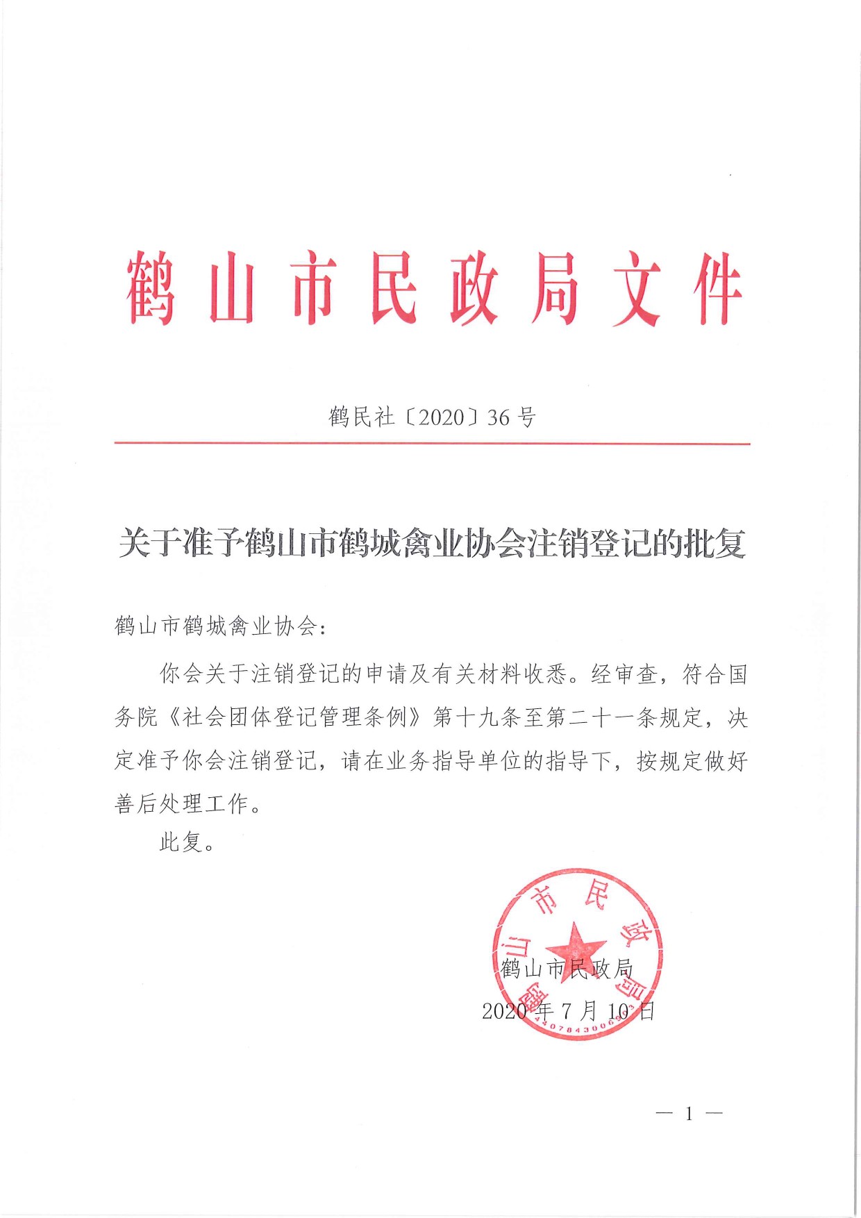 鶴民社〔2020〕36號關(guān)于準(zhǔn)予鶴山市鶴城禽業(yè)協(xié)會注銷登記的批復(fù)-1.jpg