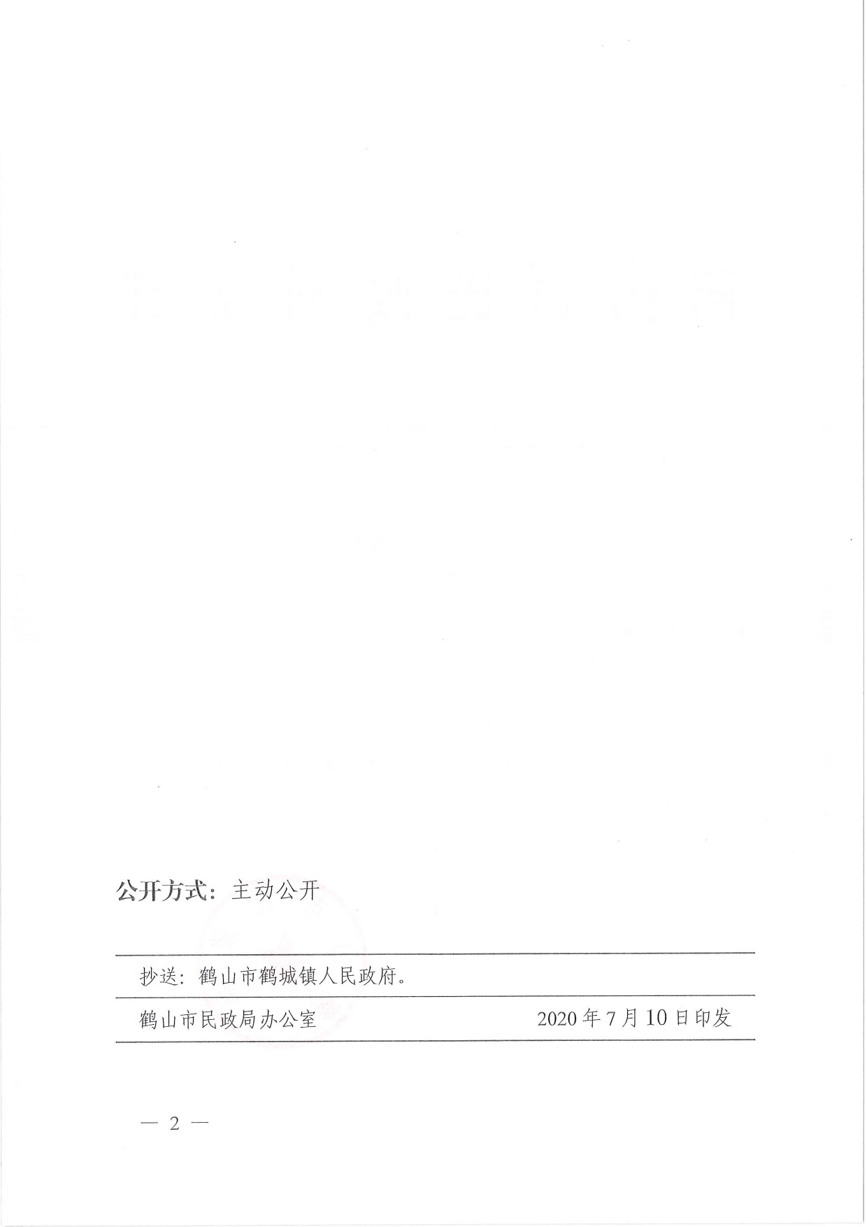 鶴民社〔2020〕36號關(guān)于準(zhǔn)予鶴山市鶴城禽業(yè)協(xié)會注銷登記的批復(fù)-2.jpg