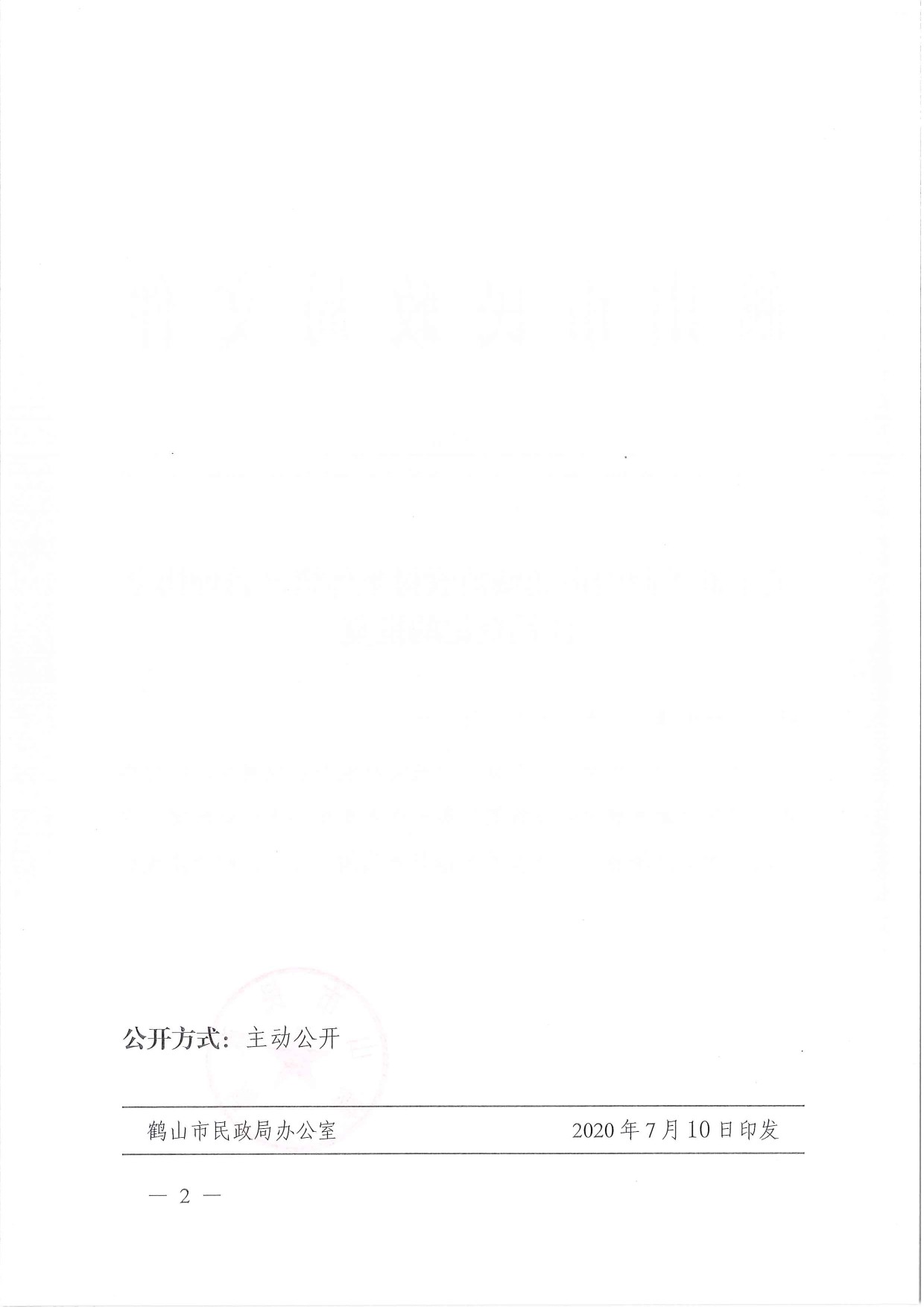 鶴民社〔2020〕39號關(guān)于準(zhǔn)予鶴山市鶴城鎮(zhèn)農(nóng)村集體資產(chǎn)管理協(xié)會(huì)的批復(fù)-2.jpg