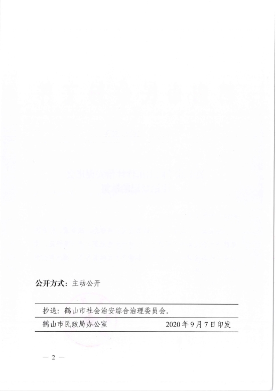 已處理1599470639741鶴民社〔2020〕52號關(guān)于準予鶴山市沙坪治安促進會注銷登記的批復-2.jpg