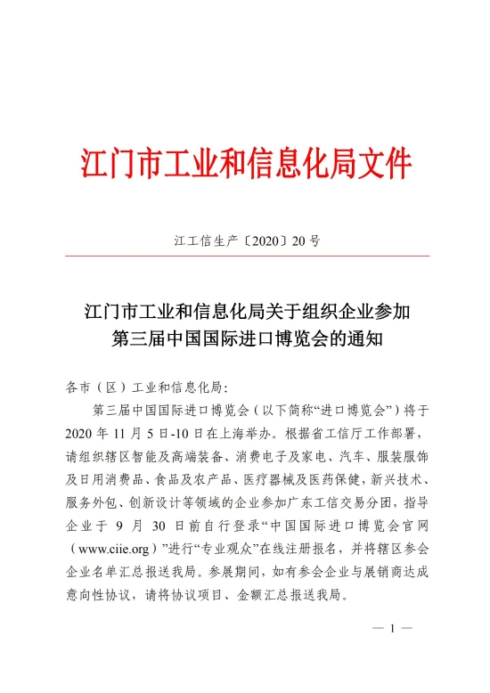 已處理1600153745497江門(mén)市工業(yè)和信息化局關(guān)于組織企業(yè)參加第三屆中國(guó)國(guó)際進(jìn)口博覽會(huì)的通知_00.jpg