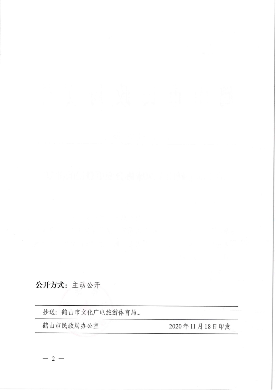 已處理1606883095987鶴民社〔2020〕69號關(guān)于準(zhǔn)予鶴山市網(wǎng)球協(xié)會變更登記的批復(fù)-4.jpg