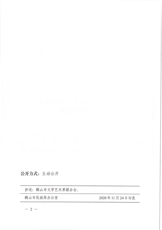 已處理1606883088326鶴民社〔2020〕70號(hào)關(guān)于準(zhǔn)予鶴山市文藝評(píng)論家協(xié)會(huì)成立登記的批復(fù)-4.jpg