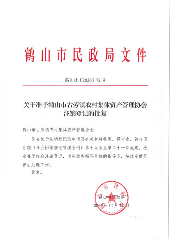 鶴民社〔2020〕72號(hào)關(guān)于準(zhǔn)予鶴山市古勞鎮(zhèn)農(nóng)村集體資產(chǎn)管理協(xié)會(huì)注銷登記的批復(fù)-3.jpg