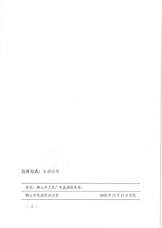 鶴民社〔2020〕74號(hào)關(guān)于準(zhǔn)予鶴山市華輝書畫院變更登記的批復(fù)-4.jpg