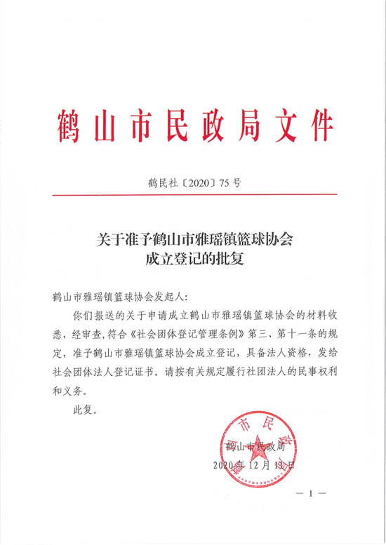 鶴民社〔2020〕75號關(guān)于準(zhǔn)予鶴山市雅瑤鎮(zhèn)籃球協(xié)會成立登記的批復(fù)-3.jpg