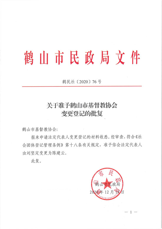 鶴民社〔2020〕76號關(guān)于準予鶴山市基督教協(xié)會變更登記的批復(fù)-3.jpg