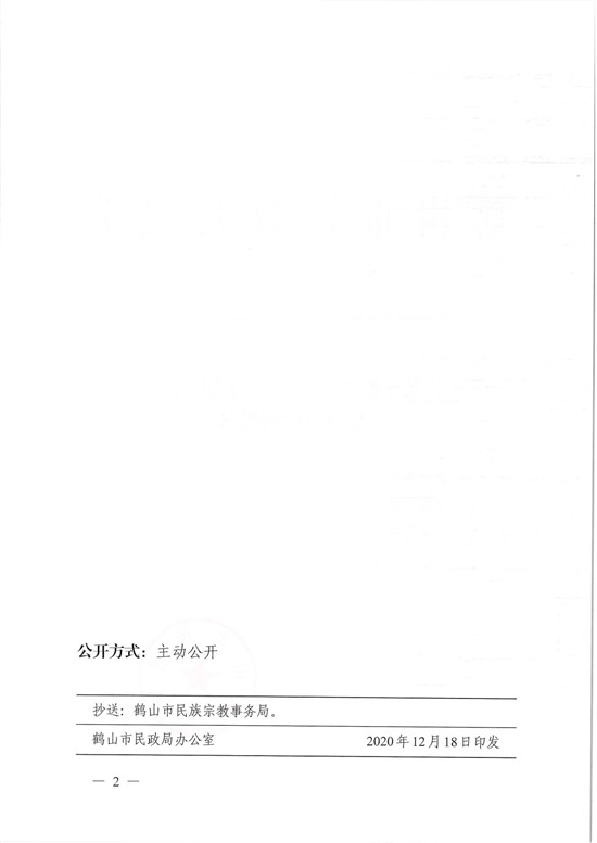 鶴民社〔2020〕76號關(guān)于準予鶴山市基督教協(xié)會變更登記的批復(fù)-4.jpg