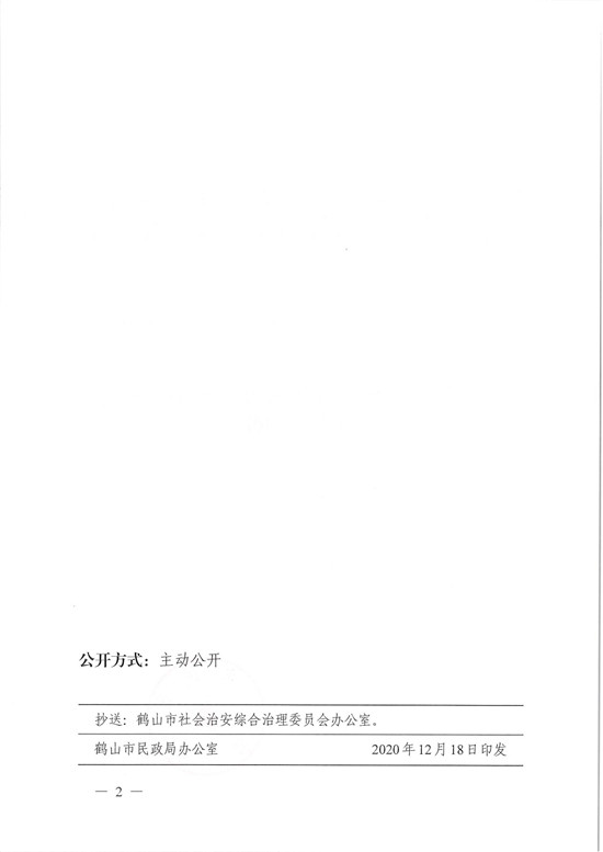 鶴民社〔2020〕78號(hào)關(guān)于準(zhǔn)予鶴山市見(jiàn)義勇為扶助協(xié)會(huì)變更登記的批復(fù)-4.jpg