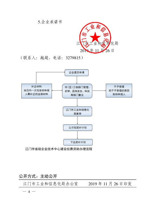 江門(mén)市工業(yè)和信息化局關(guān)于組織開(kāi)展2020年江門(mén)市省級(jí)企業(yè)技術(shù)中心建設(shè)經(jīng)費(fèi)資助項(xiàng)目入選項(xiàng)目庫(kù)申報(bào)工作的通知-4.jpg