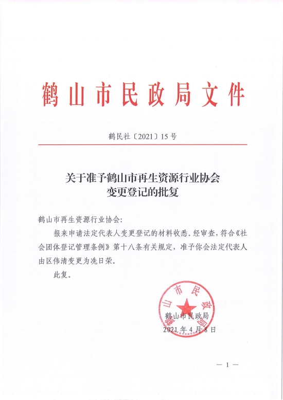 已處理1617962383556鶴民社〔2021〕15號關(guān)于準予鶴山市再生資源行業(yè)協(xié)會變更登記的批復-1.jpg