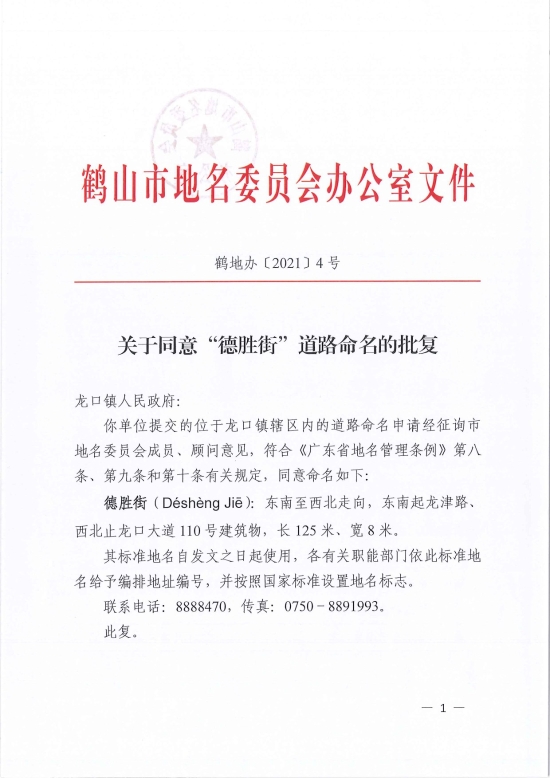 已處理1618818456867鶴地辦〔2021〕4號(hào)關(guān)于同意“德勝街”道路命名的批復(fù)-1.jpg