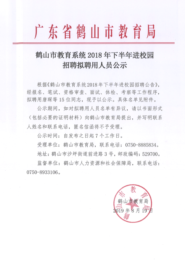 鶴山市教育系統(tǒng)2018年下半年進(jìn)校園招聘擬聘用人員公示 11.png