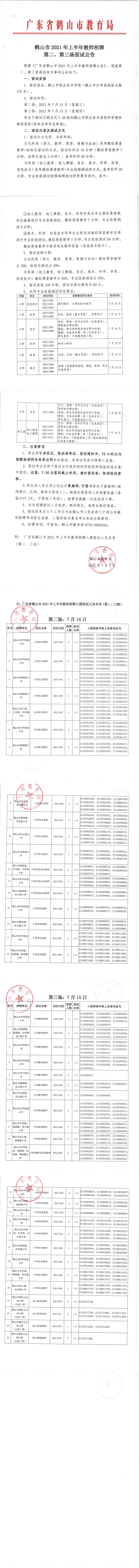 鶴山市2021年上半年教師招聘第二、第三場面試公告_00.png