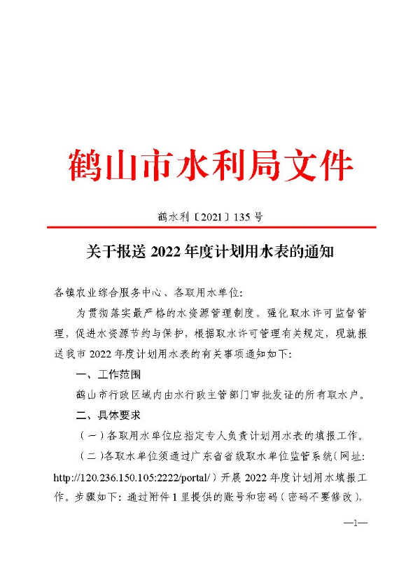 鶴水利〔2021〕135號 關于報送2022年度計劃用水表的通知_頁面_1.jpg