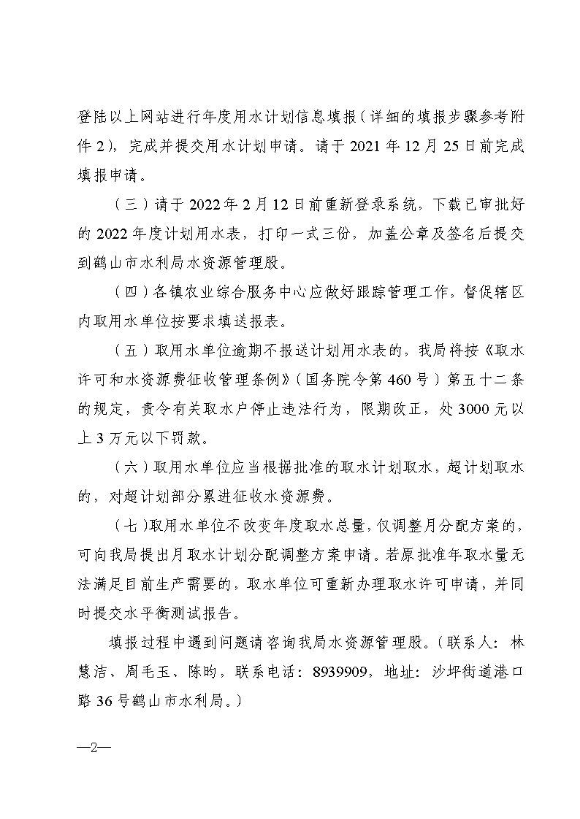 鶴水利〔2021〕135號 關于報送2022年度計劃用水表的通知_頁面_2.jpg