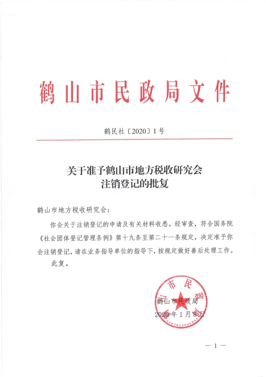 已處理1578455409057鶴民社〔2020〕1號關(guān)于準(zhǔn)予鶴山市地方稅收研究會注銷登記的批復(fù)-1.jpg