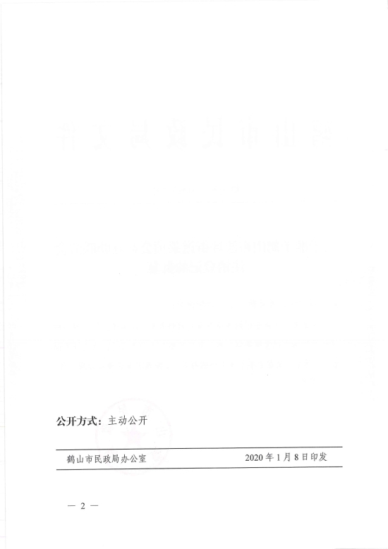 已處理1578455753106鶴民社〔2020〕3號關(guān)于準予鶴山市沙坪街道萊茵公益互助聯(lián)誼會注銷登記的批復(fù)-2.jpg