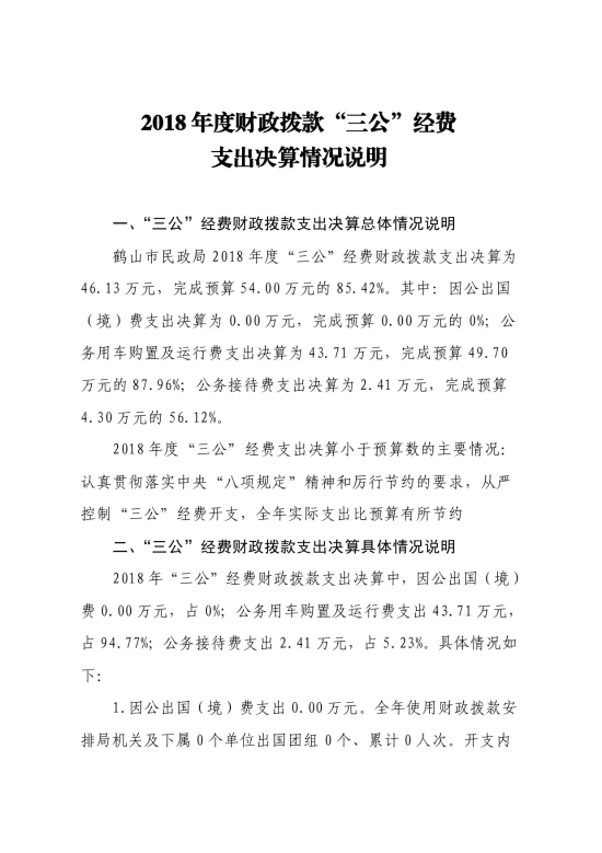 已處理15786447514682018年鶴山市民政局“三公”經(jīng)費(fèi)支出決算公開(kāi)-2.jpg