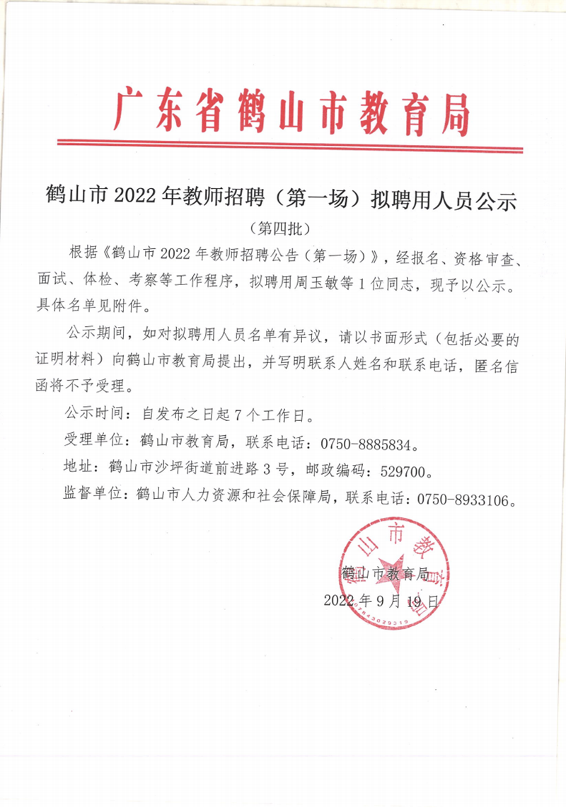 鶴山市2022年教師招聘（第一場(chǎng)）擬聘用人員公示（第四批1人）20220919_00.png