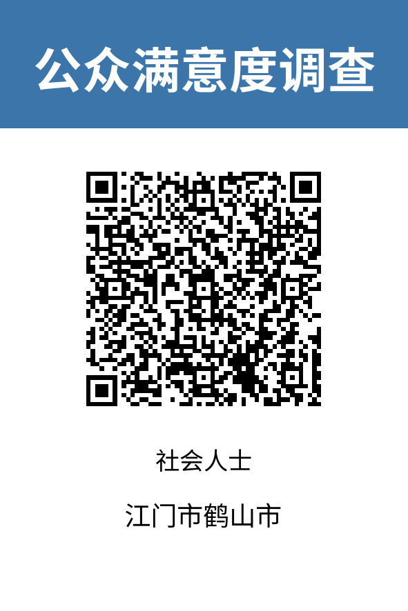 2023-江門(mén)市鶴山市-社會(huì)人士.png