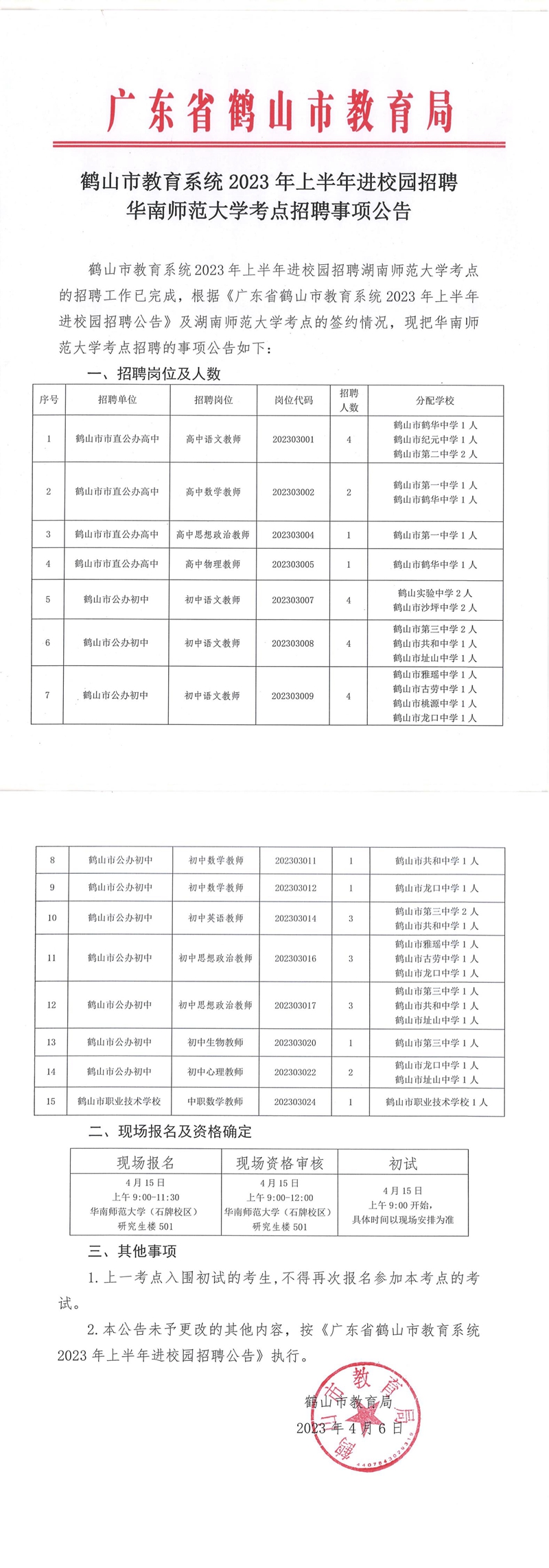 鶴山市教育系統(tǒng)2023年上半年進(jìn)校園招聘華南師范大學(xué)考點(diǎn)招聘事項公告_00.jpg