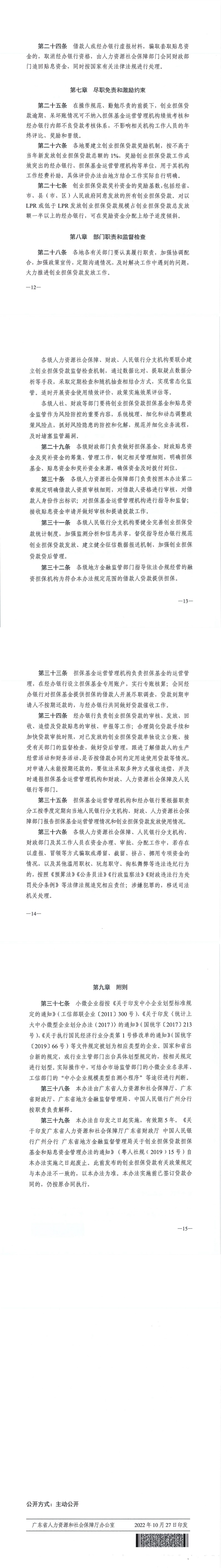 20221027 關于印發(fā)《廣東省人力資源和社會保障廳 廣東省財政廳 廣東省地方金融監(jiān)督管理局 中國人民銀行廣州分行關于創(chuàng)業(yè)擔保貸款擔?；鸷唾N息資金管理辦法（修訂稿）》的通知(1)_00(1).jpg