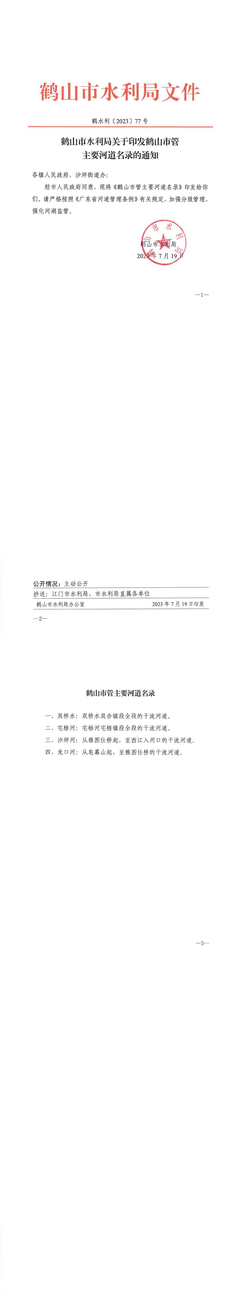 鶴水利〔2023〕77號鶴山市水利局關(guān)于印發(fā)鶴山市管主要河道名錄的通知.jpg