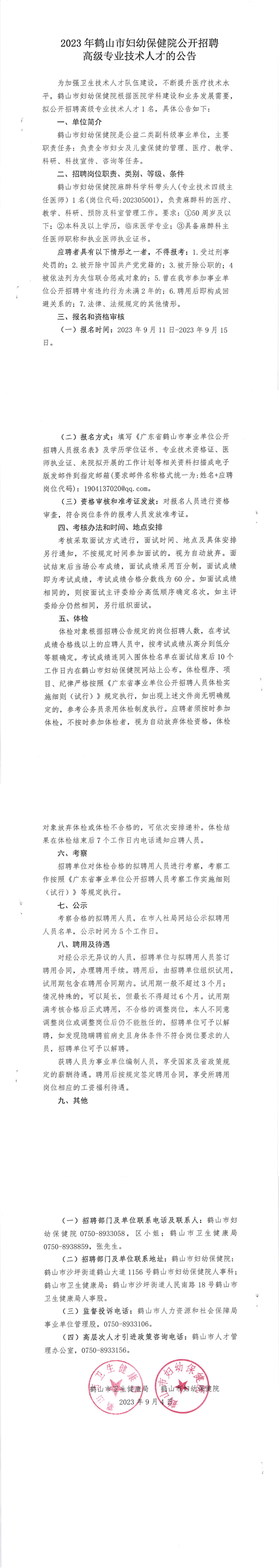 2023年鶴山市婦幼保健院公開招聘高級(jí)專業(yè)技術(shù)人才的公告.png