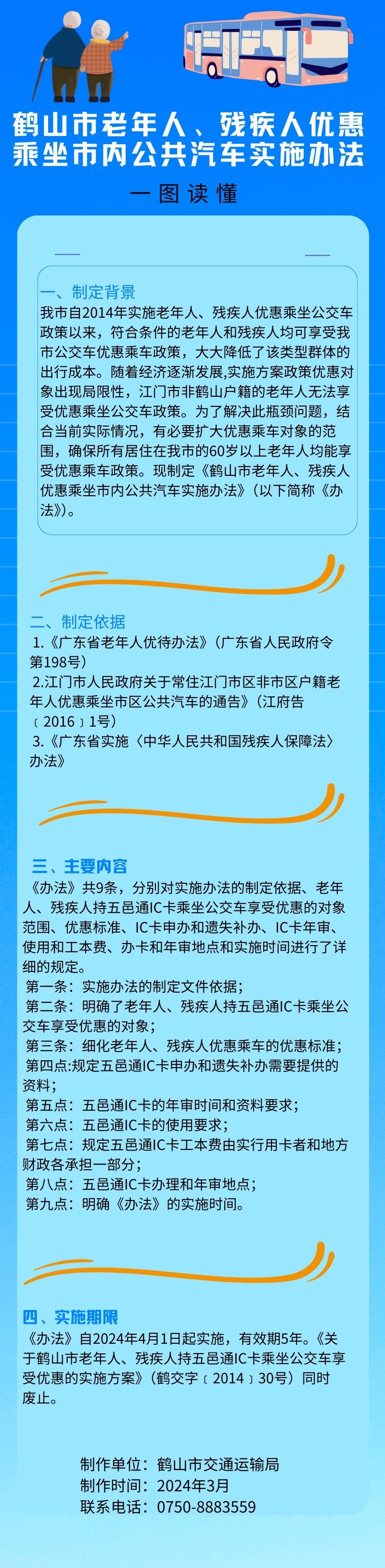 鶴山市老年人、殘疾人優(yōu)惠乘坐市內(nèi)公共汽車實(shí)施辦法.jpg